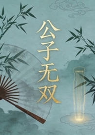 公子无双的小说免费阅读