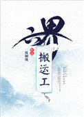 六界搬运工在线阅读