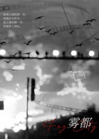 雾都校园1v1小说全文免费阅读